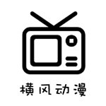 横风动漫清爽版