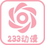 233动漫绿化版